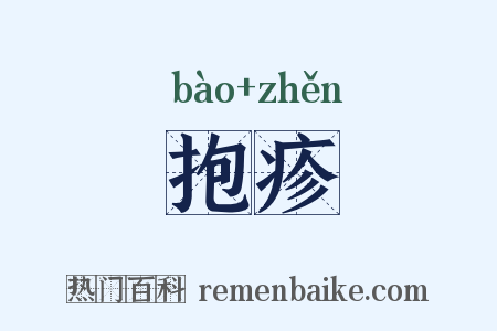 抱疹是什么意思的图片